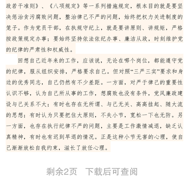 2021【心得体会】严于律己做人 清正廉洁干事