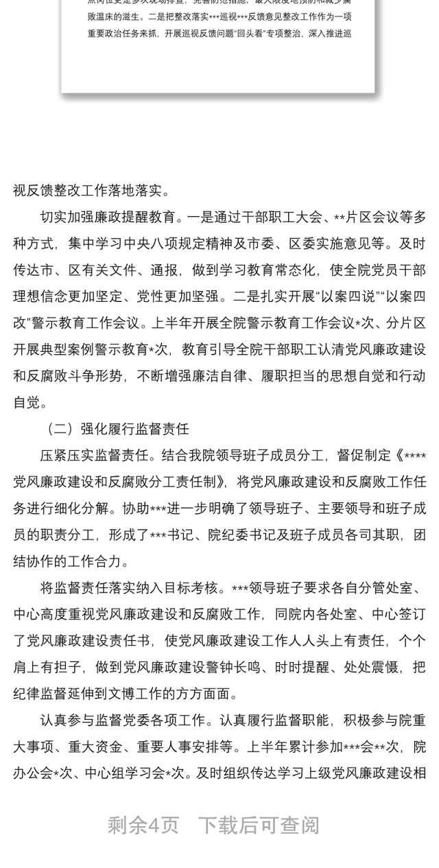 2022年上半年党风廉政建设和反腐败工作总结报告
