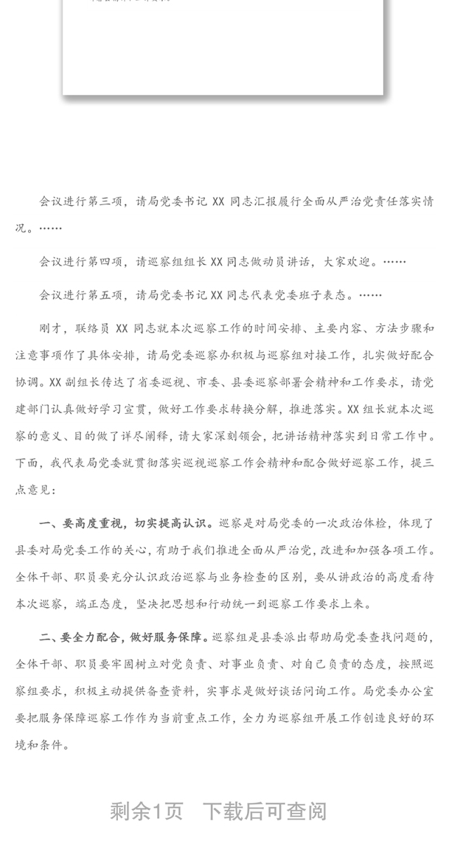 某单位巡察工作动员会上的主持词
