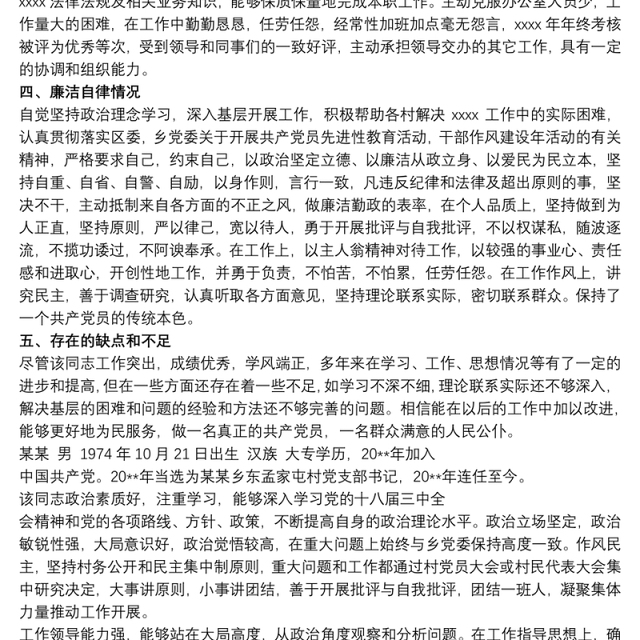 政法综治干部现实表现材料 干部个人现实表现材料3篇