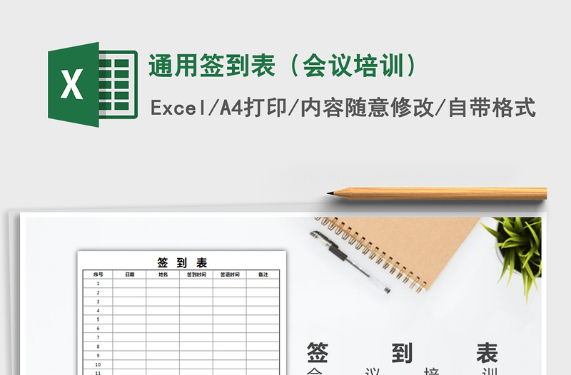 2021年通用签到表(会议培训)