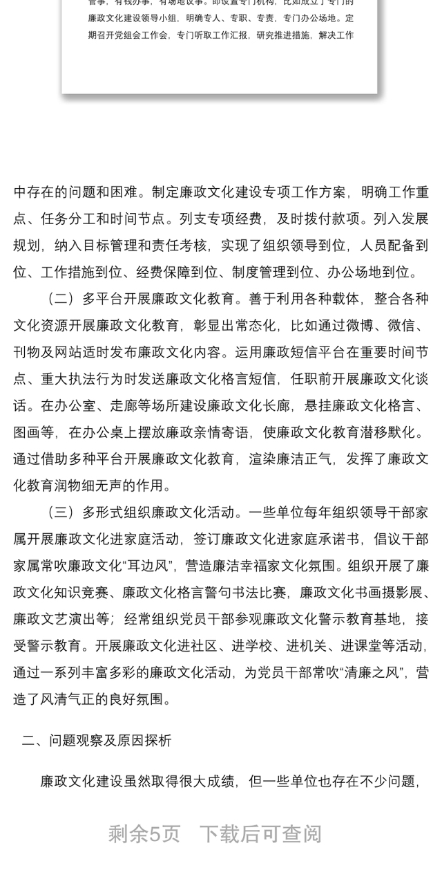 2021廉政文化建设在全面从严治党中作用发挥调研报告