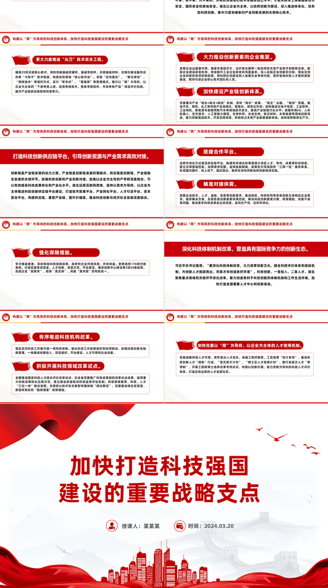 2024加快打造科技强国建设的重要战略支点PPT精美党政风学习教育党课课件模板