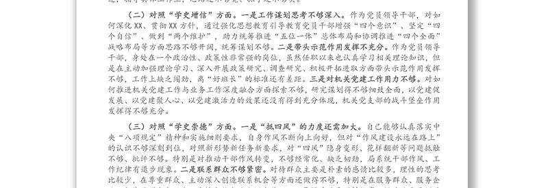 党员领导干部党史学习教育专题组织生活会对照检查材料