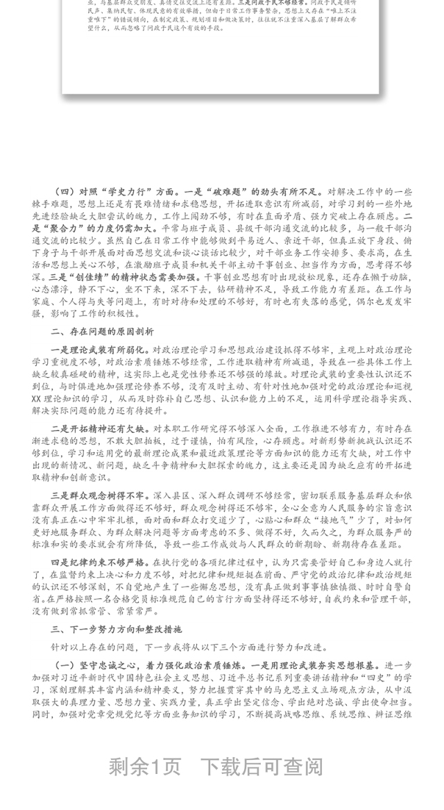 党员领导干部党史学习教育专题组织生活会对照检查材料