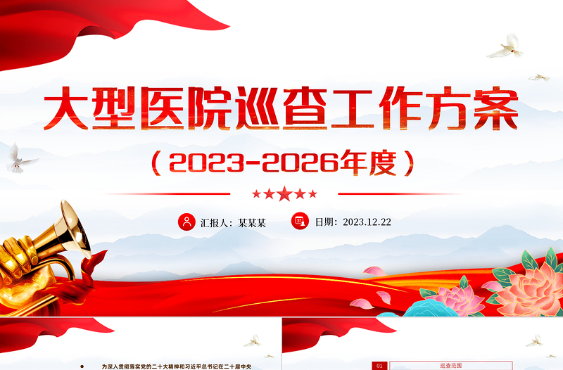 一文读懂大型医院巡查工作方案PPT大气简洁公立医院党建课件