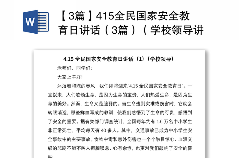 2021【3篇】415全民国家安全教育日讲话(3篇)(学校领导讲话)