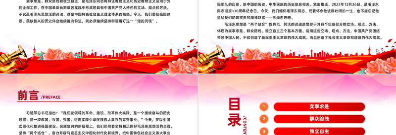 红色精美毛泽东思想PPT关于实事求是群众路线和独立自主党课