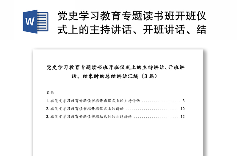 党史学习教育专题读书班开班仪式上的主持讲话、开班讲话、结束时的总结讲话汇编(3篇)