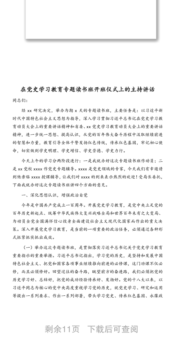 党史学习教育专题读书班开班仪式上的主持讲话、开班讲话、结束时的总结讲话汇编(3篇)