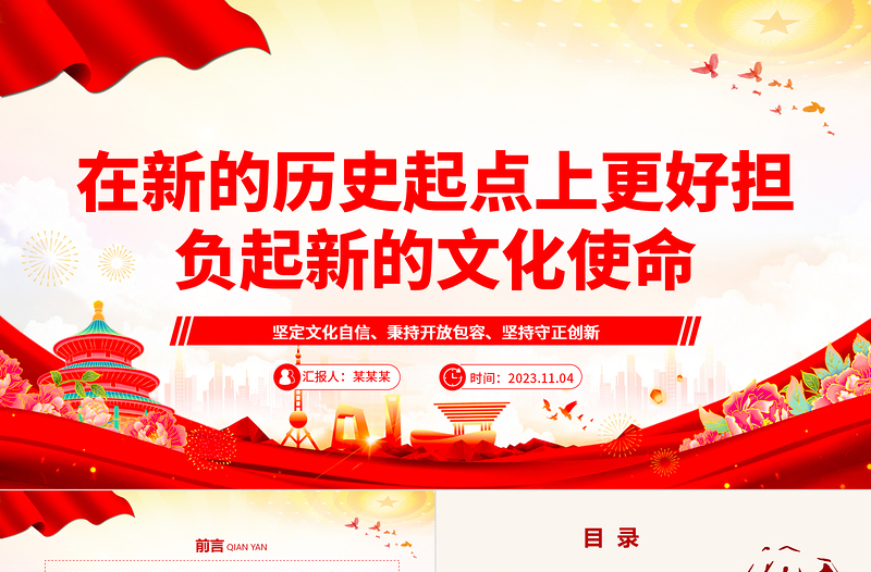 2023在新的历史起点上更好担负起新的文化使命ppt红色党政风坚定文化自信、秉持开放包容、坚持守正创新基层党员党组织专题学习课件