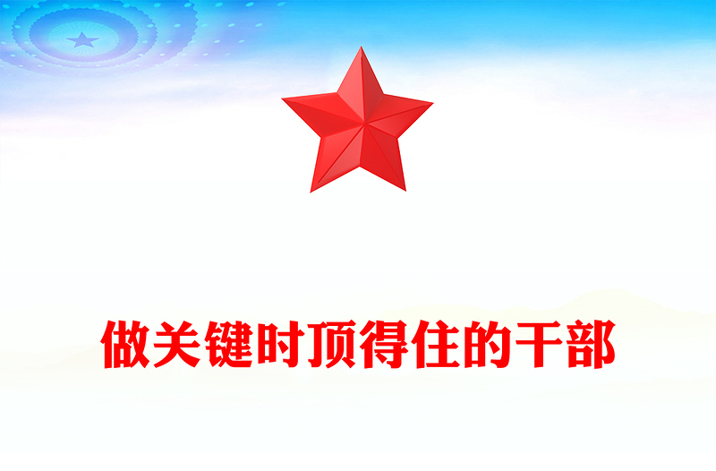 红色简洁做关键时顶得住的干部PPT党员干部思想教育党课(讲稿)