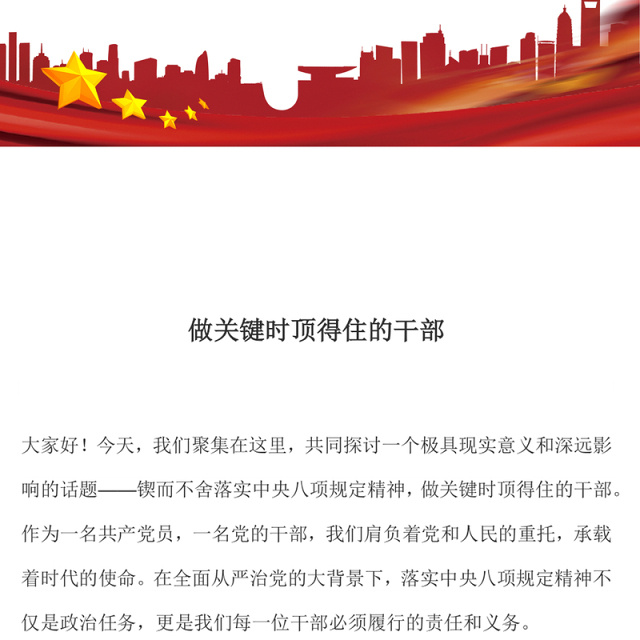 红色简洁做关键时顶得住的干部PPT党员干部思想教育党课(讲稿)