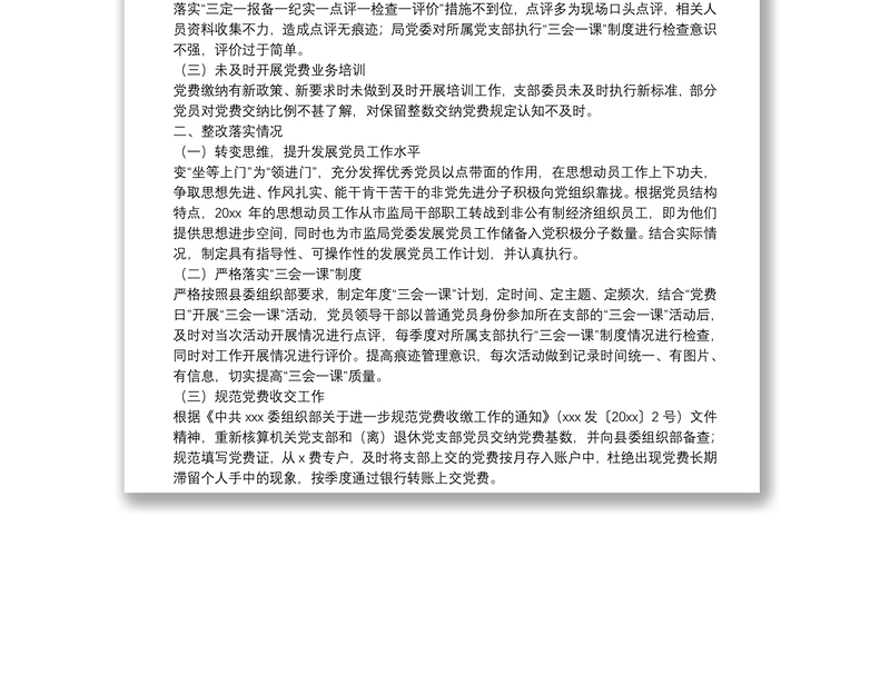 X局基层党建工作存在问题整改落实情况报告