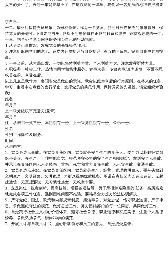 2021党员身边无事故公开承诺书三篇