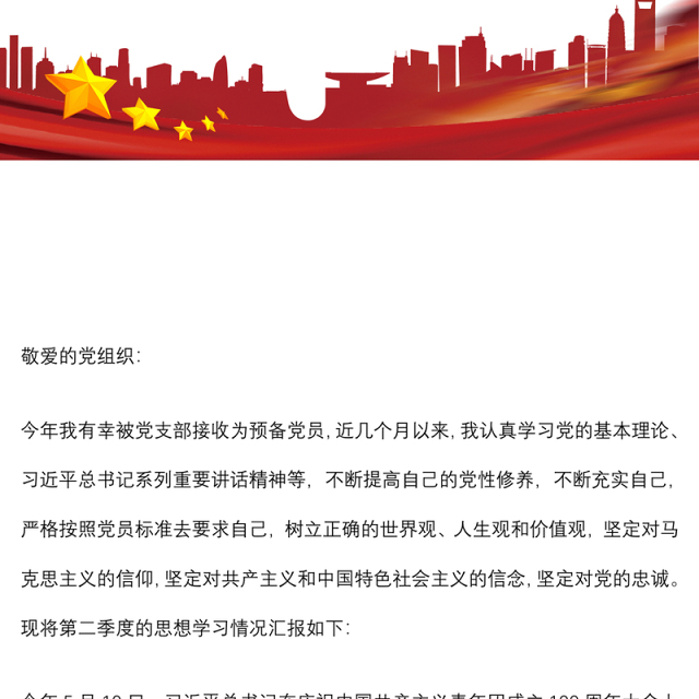 2022年第二季度预备党员思想汇报