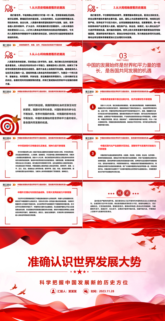 2023准确认识世界发展大势ppt精美党政风科学把握中国发展新的历史方位党组织党群党员学习培训党课课件