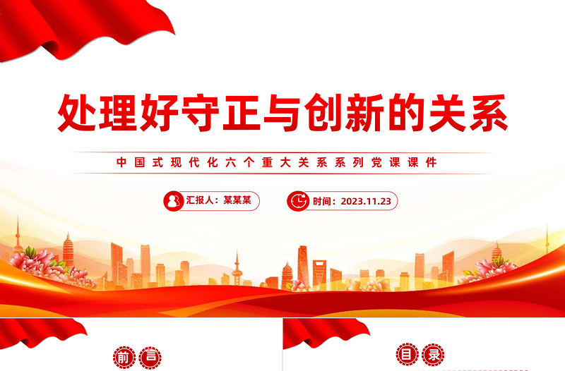 处理好守正与创新的关系PPT精美简洁中国式现代化六个重大关系系列党课课件