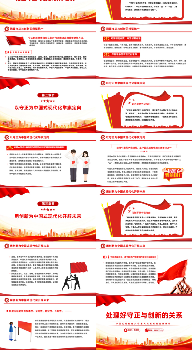 处理好守正与创新的关系PPT精美简洁中国式现代化六个重大关系系列党课课件