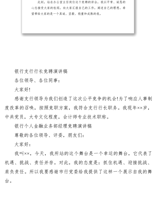 2021银行竞聘演讲稿