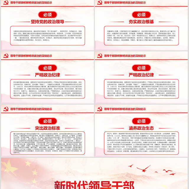 原创新时代领导干部必须旗帜鲜明讲政治党建PPT