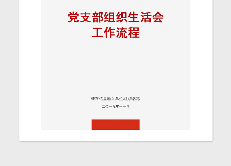 2021年党支部组织生活会工作流程