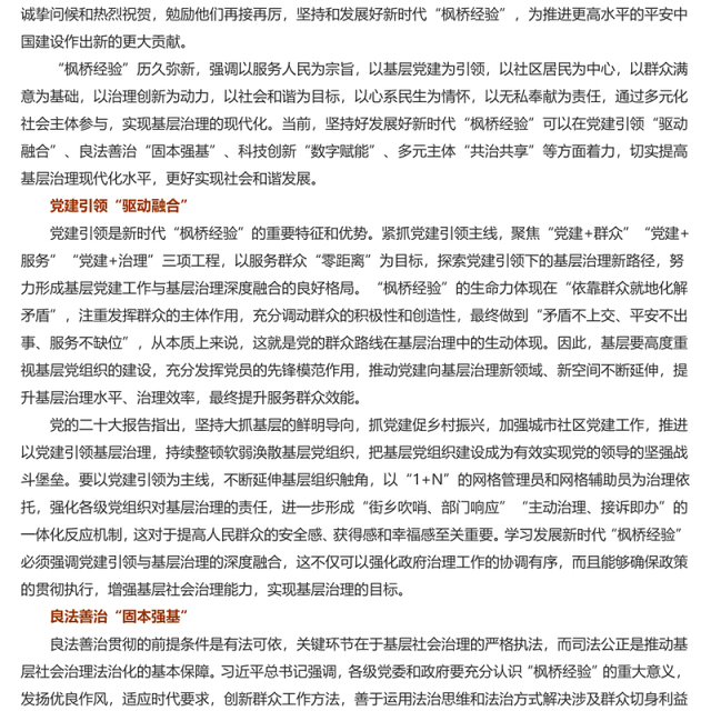 坚持和发展“枫桥经验”筑牢基层善治根基PPT红色大气以人民为中心基层治理党课课件(讲稿)