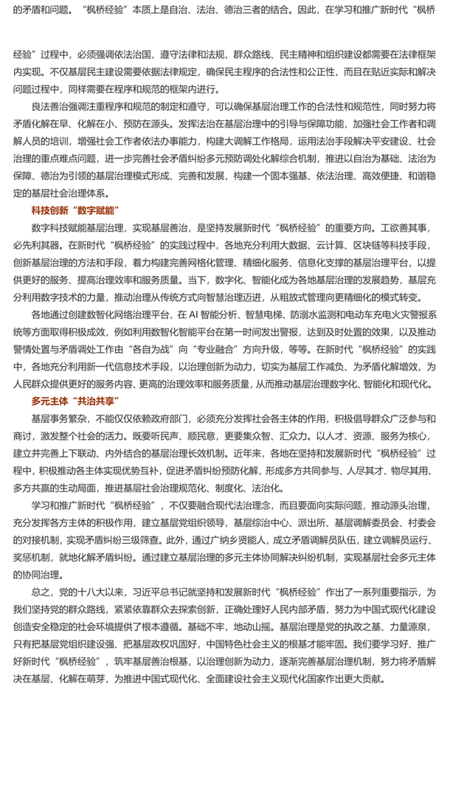 坚持和发展“枫桥经验”筑牢基层善治根基PPT红色大气以人民为中心基层治理党课课件(讲稿)