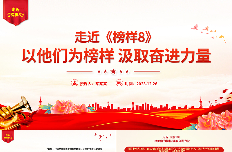 《榜样8》突出事迹PPT大气简洁学习榜样精神凝聚奋进力量微党课