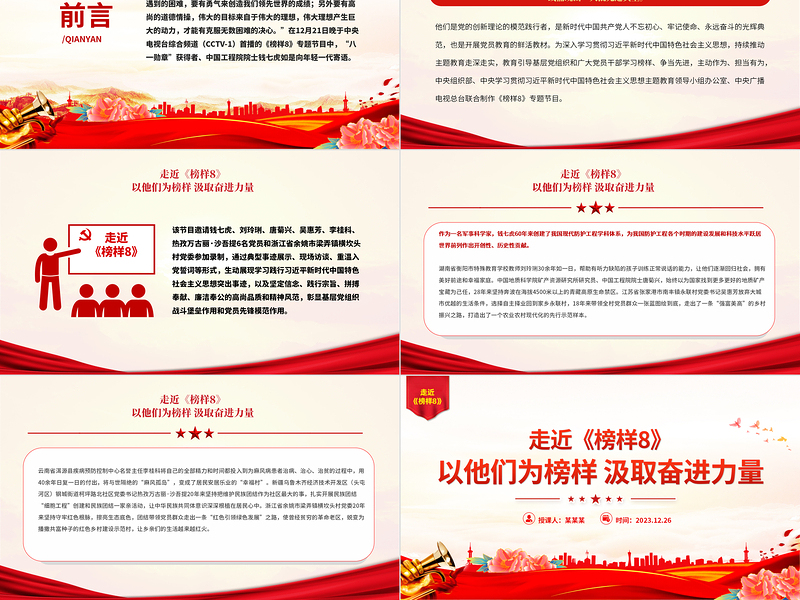 《榜样8》突出事迹PPT大气简洁学习榜样精神凝聚奋进力量微党课