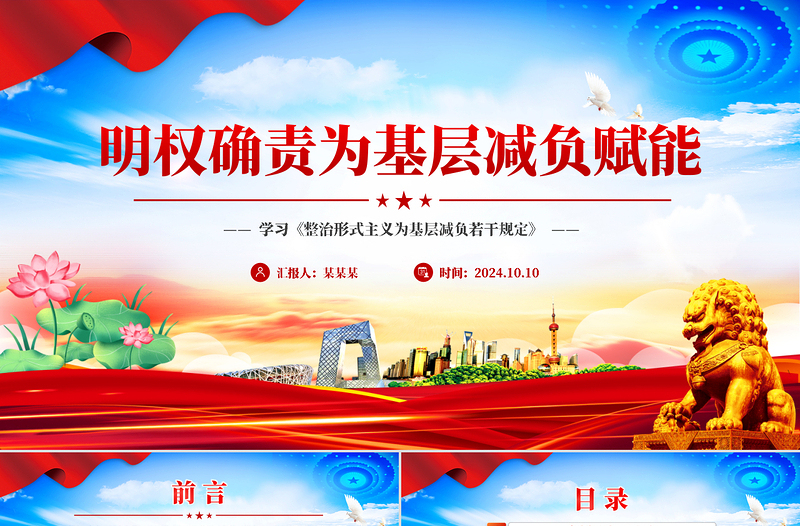 明确责权为基层松本减负赋能提效PPT党建风学习《整治形式主义为基层减负若干规定》课件
