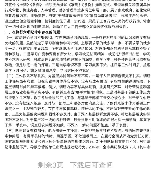 对照六项纪律深刻反省自我自查整改报告三篇