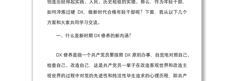 下足六苦功锤炼硬党X做新时代合格年轻干部党X修养中青班中青年干部培训班讲话党课讲稿范文