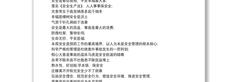 最新安全生产活动宣传标语经典