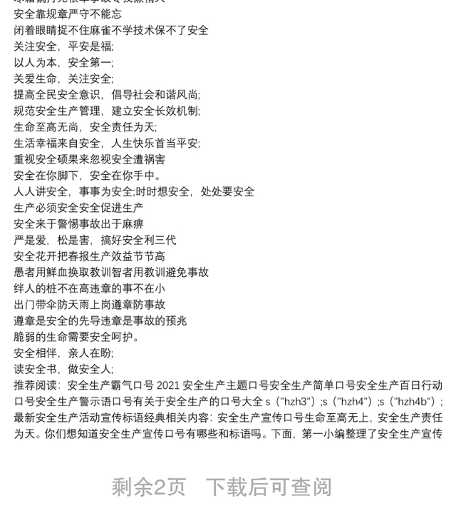 最新安全生产活动宣传标语经典