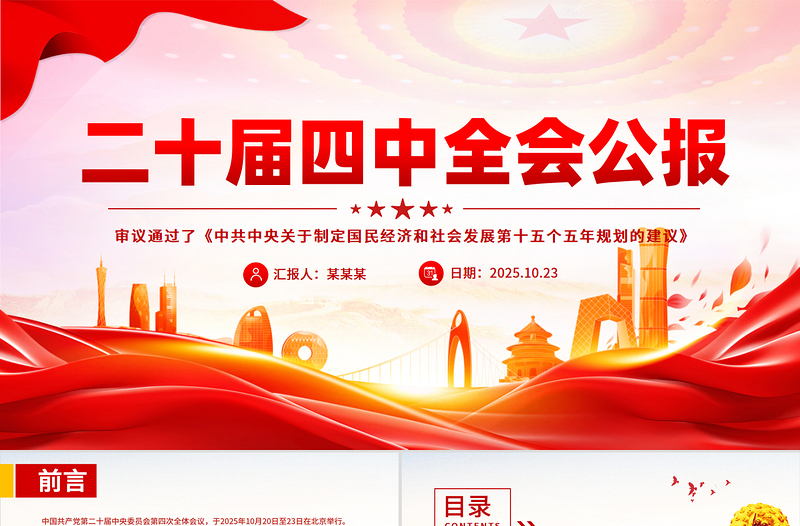 大气精美党的二十届四中全会公报全文PPT学习贯彻四中全会精神党课课件
