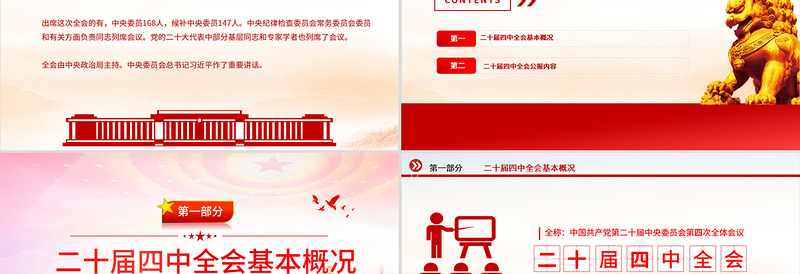 大气精美党的二十届四中全会公报全文PPT学习贯彻四中全会精神党课课件