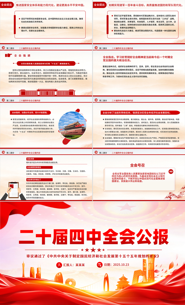 大气精美党的二十届四中全会公报全文PPT学习贯彻四中全会精神党课课件