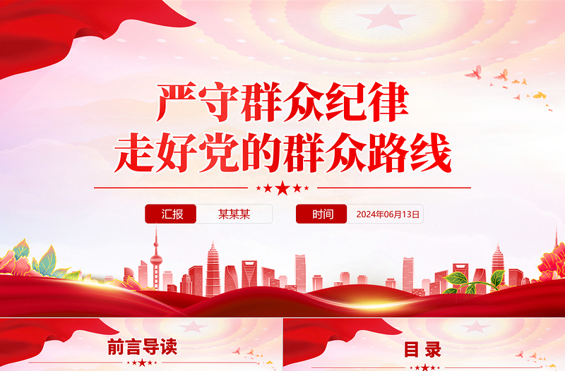 六大纪律党课之严守群众纪律走好党的群众路线PPT课件