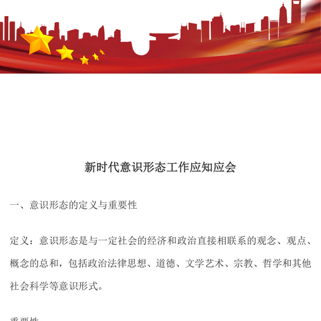 党政风新时代意识形态工作应知应会PPT辅导党课(讲稿)
