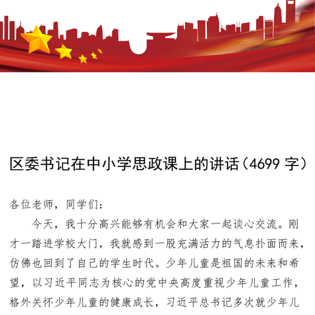 区委书记在中小学思政课上的讲话