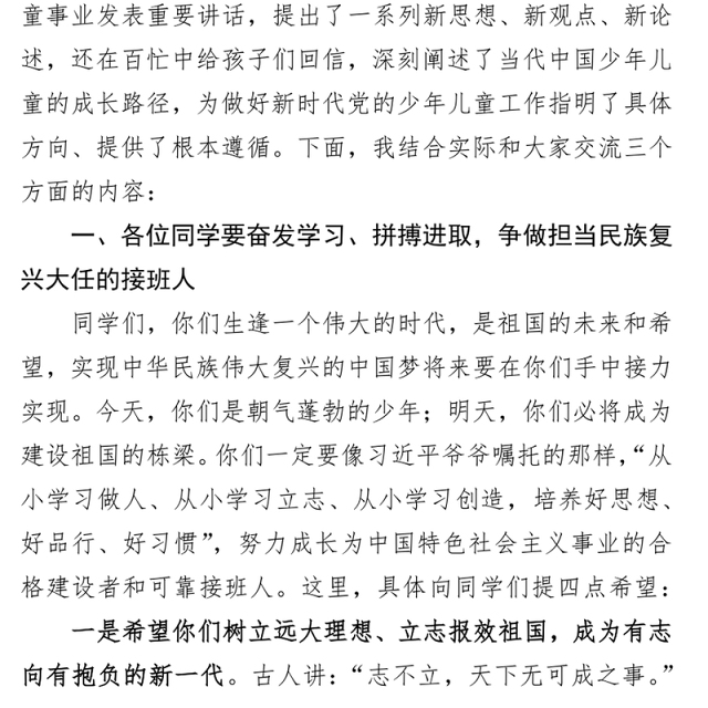 区委书记在中小学思政课上的讲话