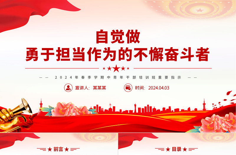 年轻干部要自觉做勇于担当作为的不懈奋斗者PPT党政风2024春季学期中青年干部培训班重要指示