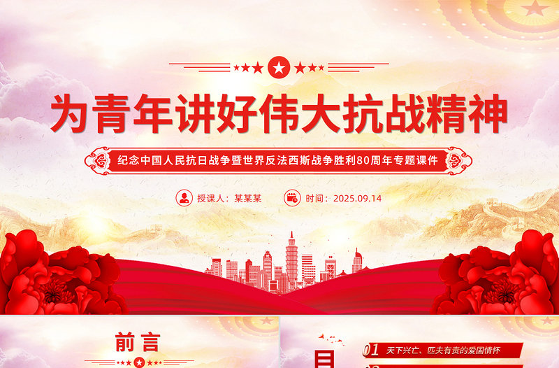 精品党课为青年讲好伟大抗战精神PPT抗战胜利80周年专题课件