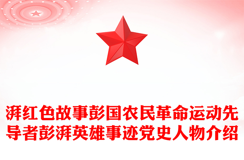 彭湃红色故事PPT大气简洁中国农民革命运动先导者彭湃英雄事迹党史人物介绍课件
(讲稿)