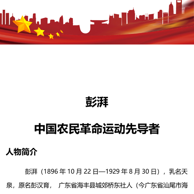 彭湃红色故事PPT大气简洁中国农民革命运动先导者彭湃英雄事迹党史人物介绍课件
(讲稿)