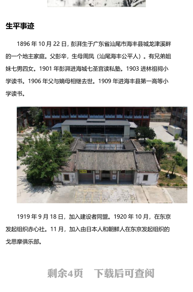 彭湃红色故事PPT大气简洁中国农民革命运动先导者彭湃英雄事迹党史人物介绍课件
(讲稿)