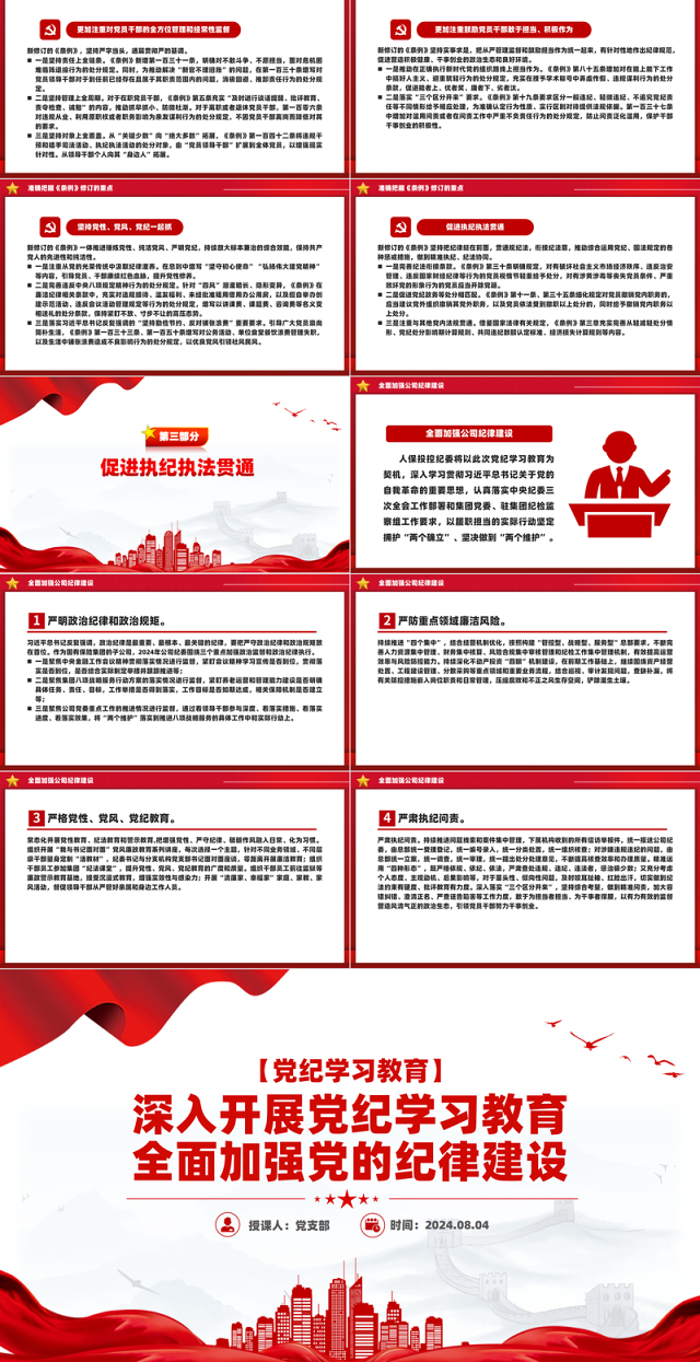 全面加强党的纪律建设PPT红色简洁深入开展党纪学习教育党课课件