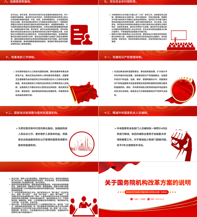 2023关于国务院机构改革方案的说明PPT统筹中央和地方深化重点领域机构改革党课课件