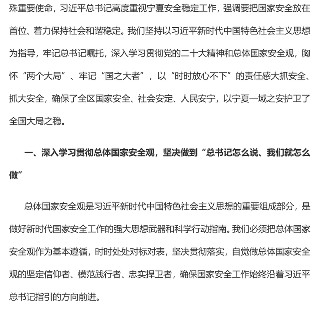 2023深入学习践行总体国家安全观在坚决维护国家安全中彰显宁夏担当PPT大气精美风党员干部学习教育专题党课课件(讲稿)